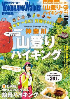 神奈川の山登り＆ハイキング　絶景でリフレッシュ！最新版