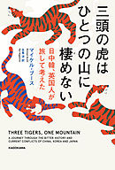 三頭の虎はひとつの山に棲めない　日中韓、英国人が旅して考えた