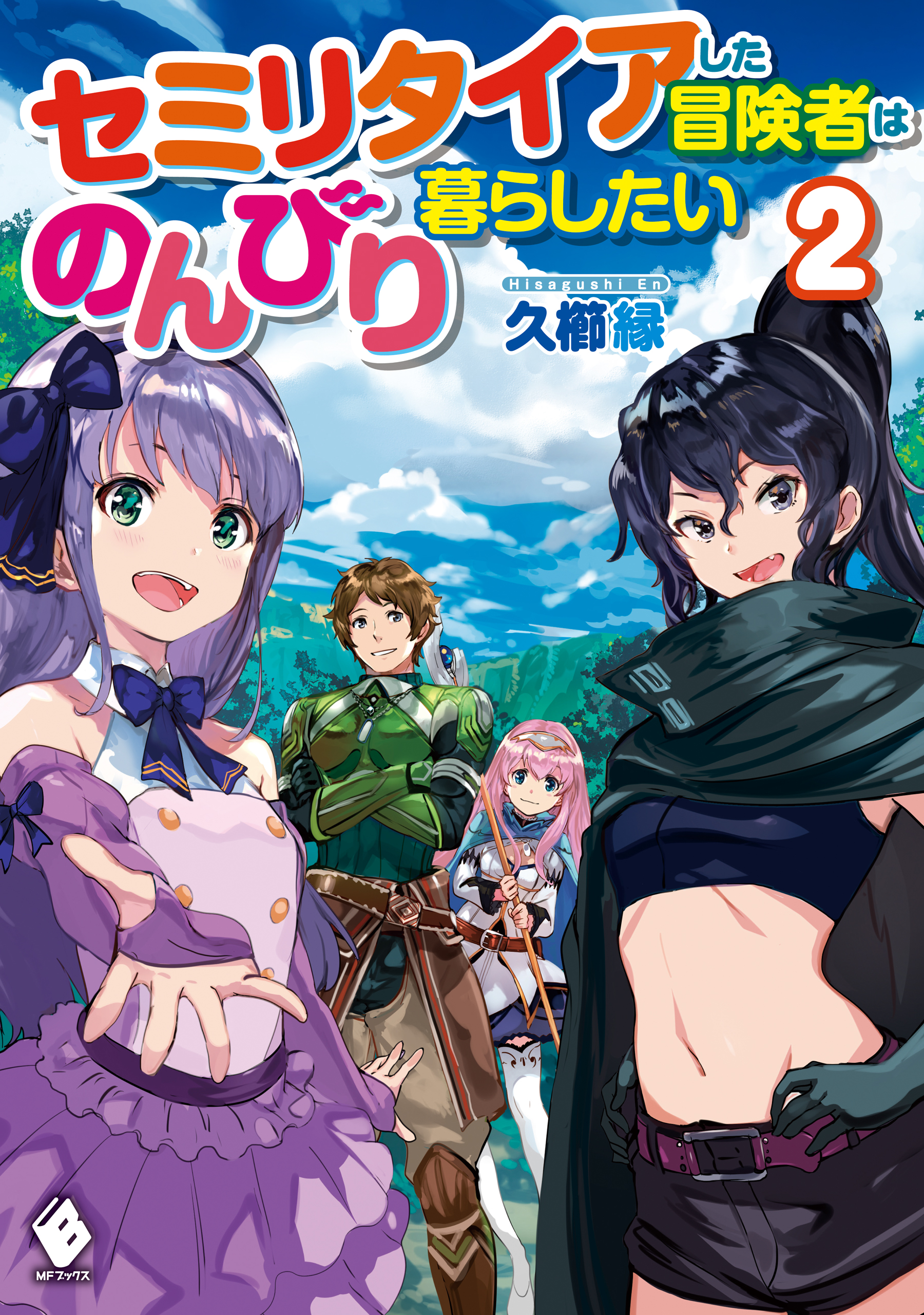 セミリタイアした冒険者はのんびり暮らしたい ２ 最新刊 久櫛縁 市丸きすけ 漫画 無料試し読みなら 電子書籍ストア ブックライブ