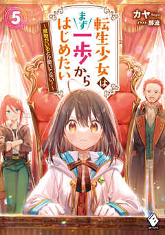 転生少女はまず一歩からはじめたい　5　～魔物がいるとか聞いてない！～ - カヤ/那流 - ラノベ・無料試し読みなら、電子書籍・コミックストア ブックライブ