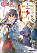 転生少女はまず一歩からはじめたい　8　～魔物がいるとか聞いてない！～