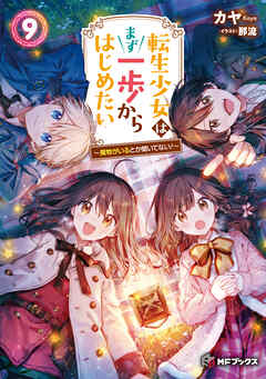転生少女はまず一歩からはじめたい　9　～魔物がいるとか聞いてない！～