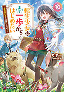 転生少女はまず一歩からはじめたい　10　～魔物がいるとか聞いてない！～