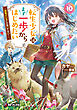 転生少女はまず一歩からはじめたい　10　～魔物がいるとか聞いてない！～