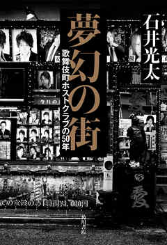 夢幻の街 歌舞伎町ホストクラブの50年 漫画 無料試し読みなら 電子書籍ストア ブックライブ