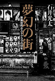 夢幻の街　歌舞伎町ホストクラブの50年