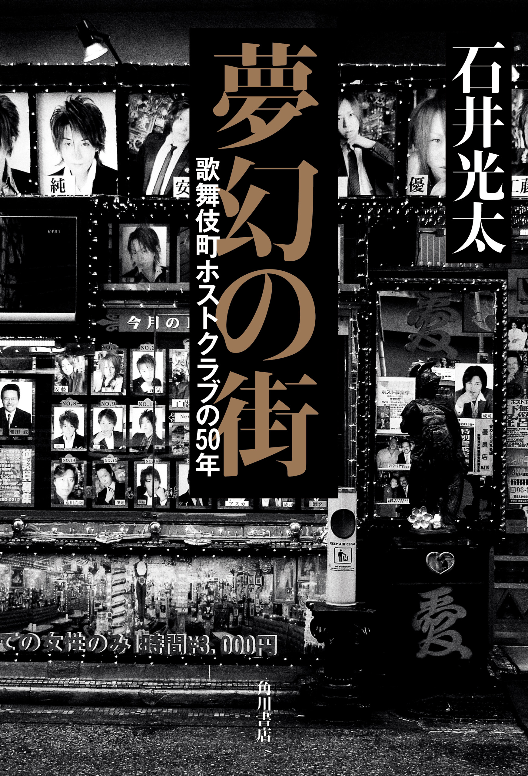 夢幻の街　歌舞伎町ホストクラブの50年 | ブックライブ