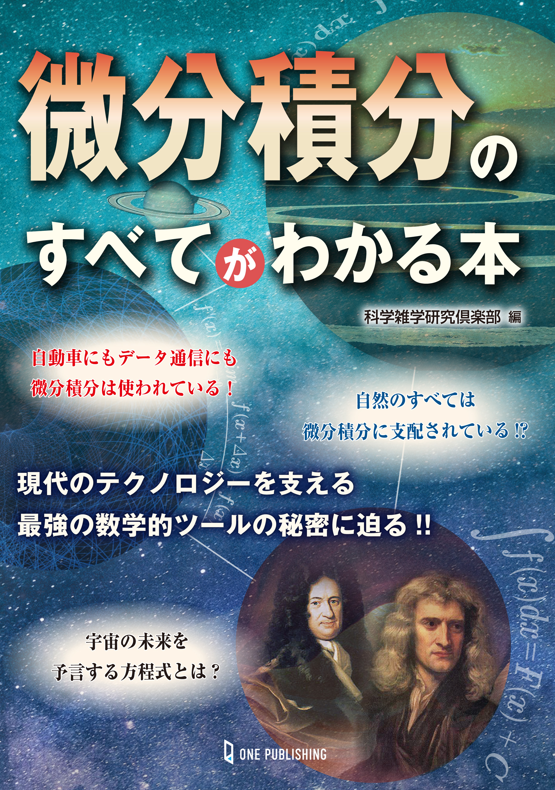 微分積分のすべてがわかる本 - 科学雑学研究倶楽部 - 漫画・ラノベ