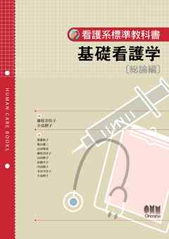 看護系標準教科書  基礎看護学総論編