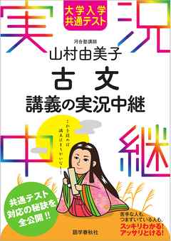 大学入学共通テスト 山村由美子古文講義の実況中継