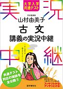 大学入学共通テスト 山村由美子古文講義の実況中継