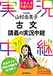 大学入学共通テスト 山村由美子古文講義の実況中継