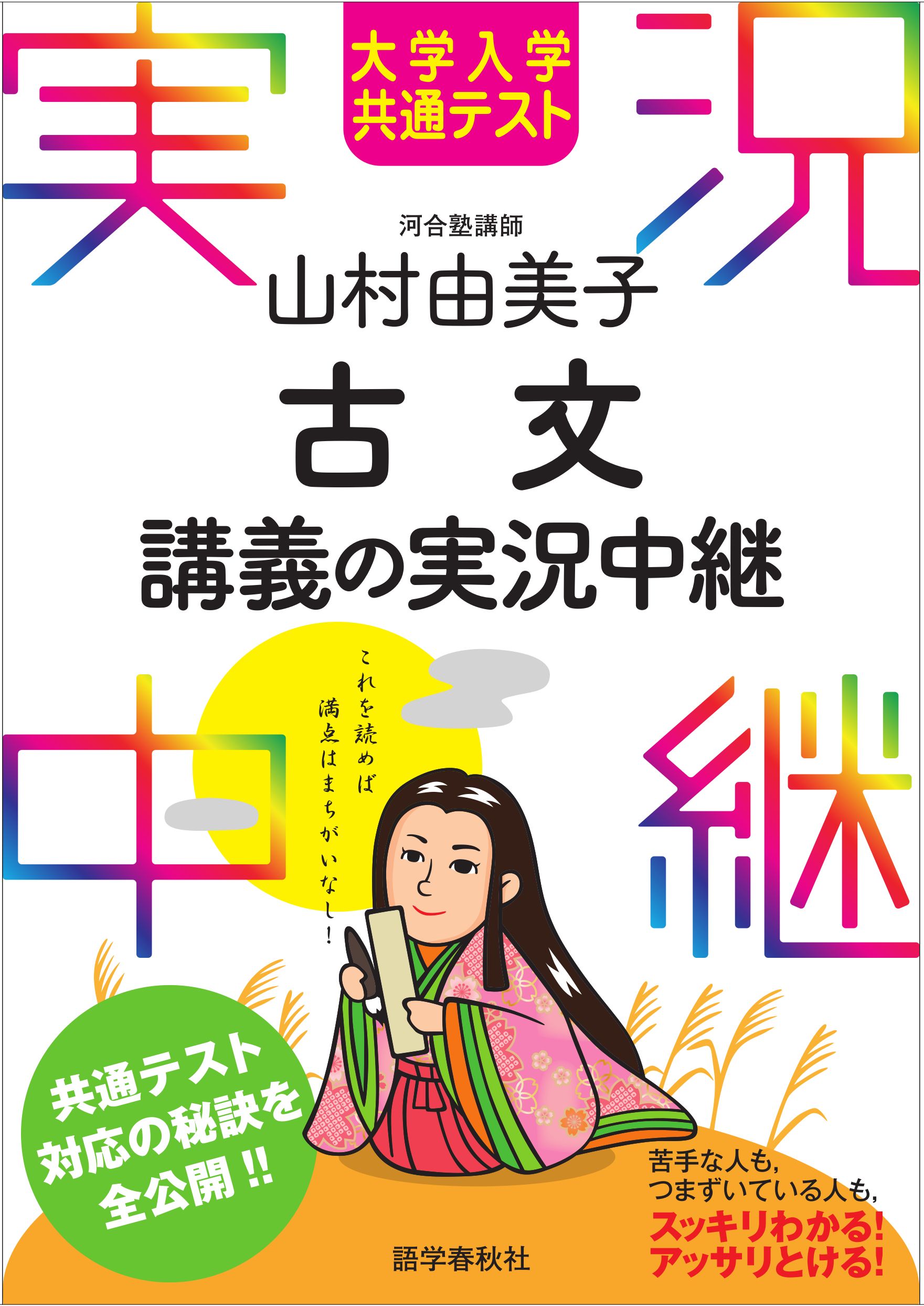 山村由美子 図解古文文法講義の実況中継 - 文学