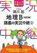 大学入学共通テスト 瀬川聡地理B講義の実況中継(2)地誌編