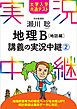 大学入学共通テスト 瀬川聡地理B講義の実況中継(2)地誌編