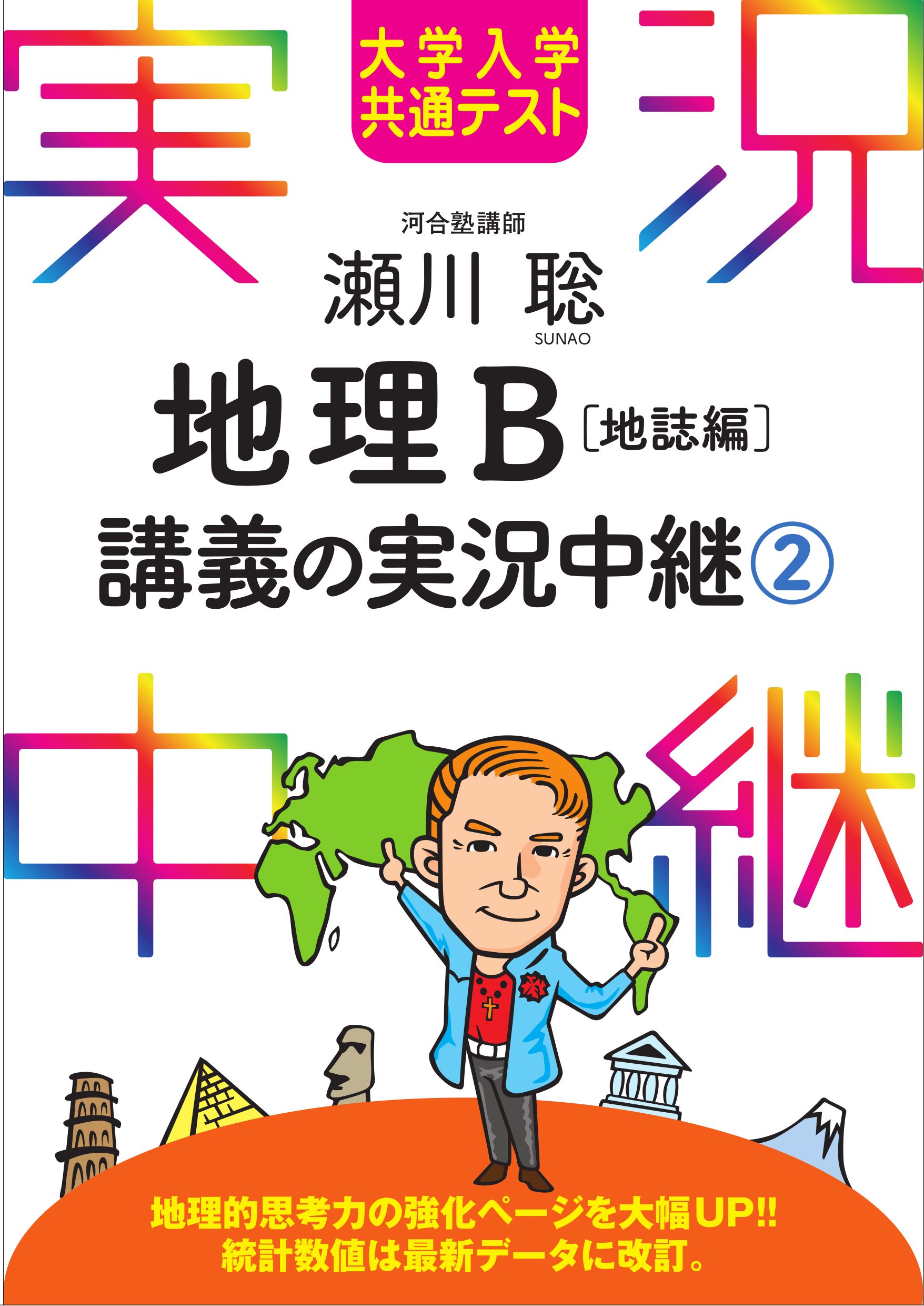 漫画・無料試し読みなら、電子書籍ストア　大学入学共通テスト　瀬川聡地理B講義の実況中継(2)地誌編（最新刊）　瀬川聡　ブックライブ