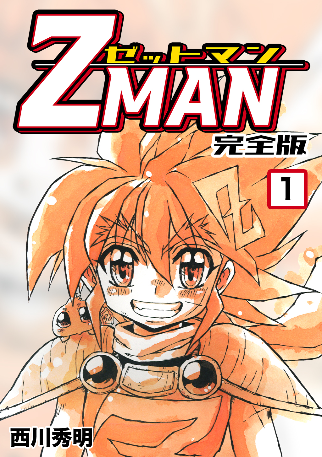 Z MAN -ゼットマン-【完全版】(1) - 西川秀明 - 少年マンガ・無料試し 