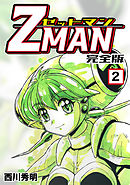 Z Man ゼットマン 完全版 11 最新刊 漫画 無料試し読みなら 電子書籍ストア ブックライブ