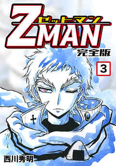 Z Man ゼットマン 完全版 3 漫画 無料試し読みなら 電子書籍ストア ブックライブ