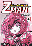 Z Man ゼットマン 完全版 11 最新刊 西川秀明 漫画 無料試し読みなら 電子書籍ストア ブックライブ