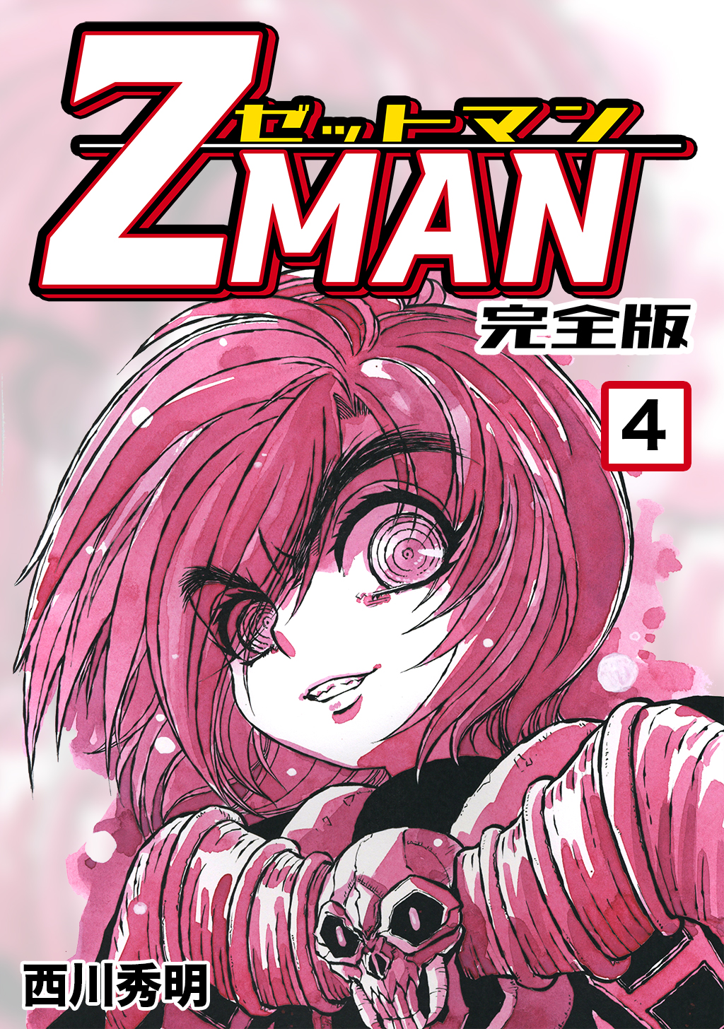 Z MAN -ゼットマン-【完全版】(4) - 西川秀明 - 漫画・無料試し読み