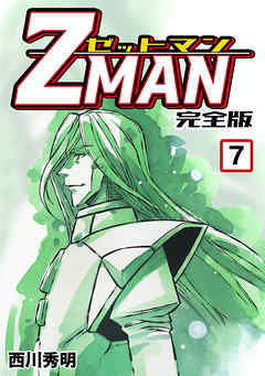 Z Man ゼットマン 完全版 7 漫画無料試し読みならブッコミ