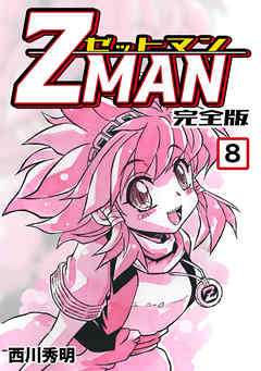 Z Man ゼットマン 完全版 8 漫画 無料試し読みなら 電子書籍ストア ブックライブ