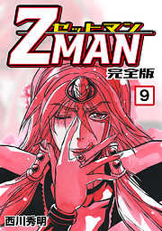 Z MAN -ゼットマン-【完全版】