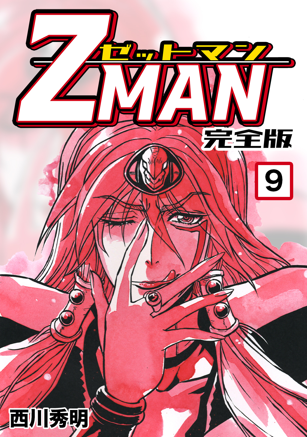 Z MAN -ゼットマン-【完全版】(9) - 西川秀明 - 漫画・ラノベ（小説 