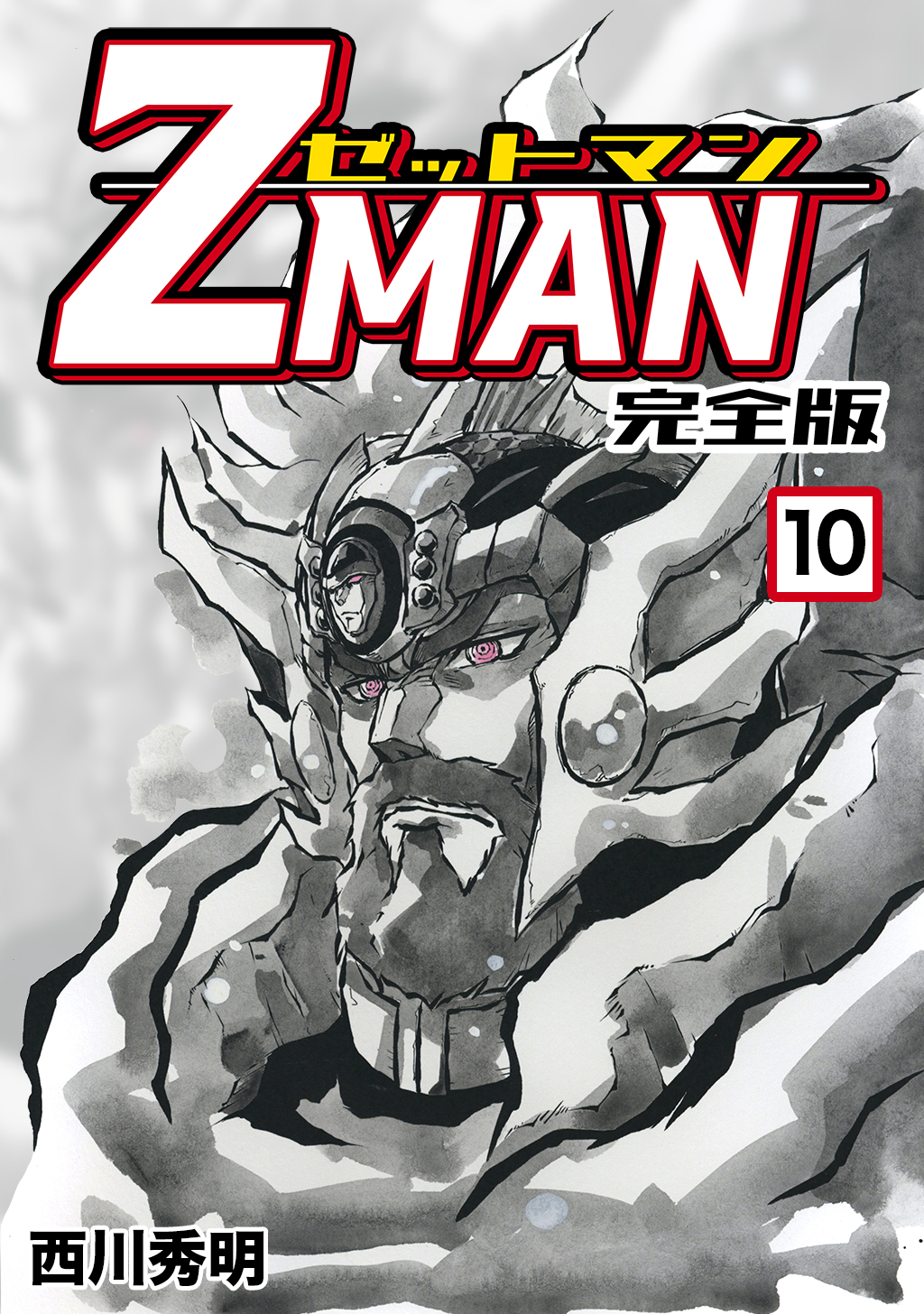 Z Man ゼットマン 完全版 10 漫画 無料試し読みなら 電子書籍ストア ブックライブ