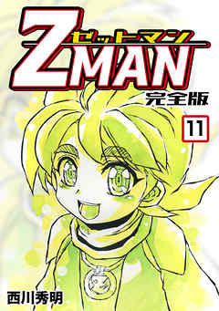 Z Man ゼットマン 完全版 11 最新刊 漫画 無料試し読みなら 電子書籍ストア ブックライブ
