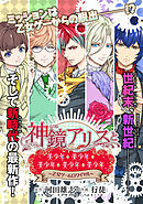 神鏡アリスと美少年と美少年と美少年と美少年と美少年。~乙女ゲームロワイヤル～【分冊版】006