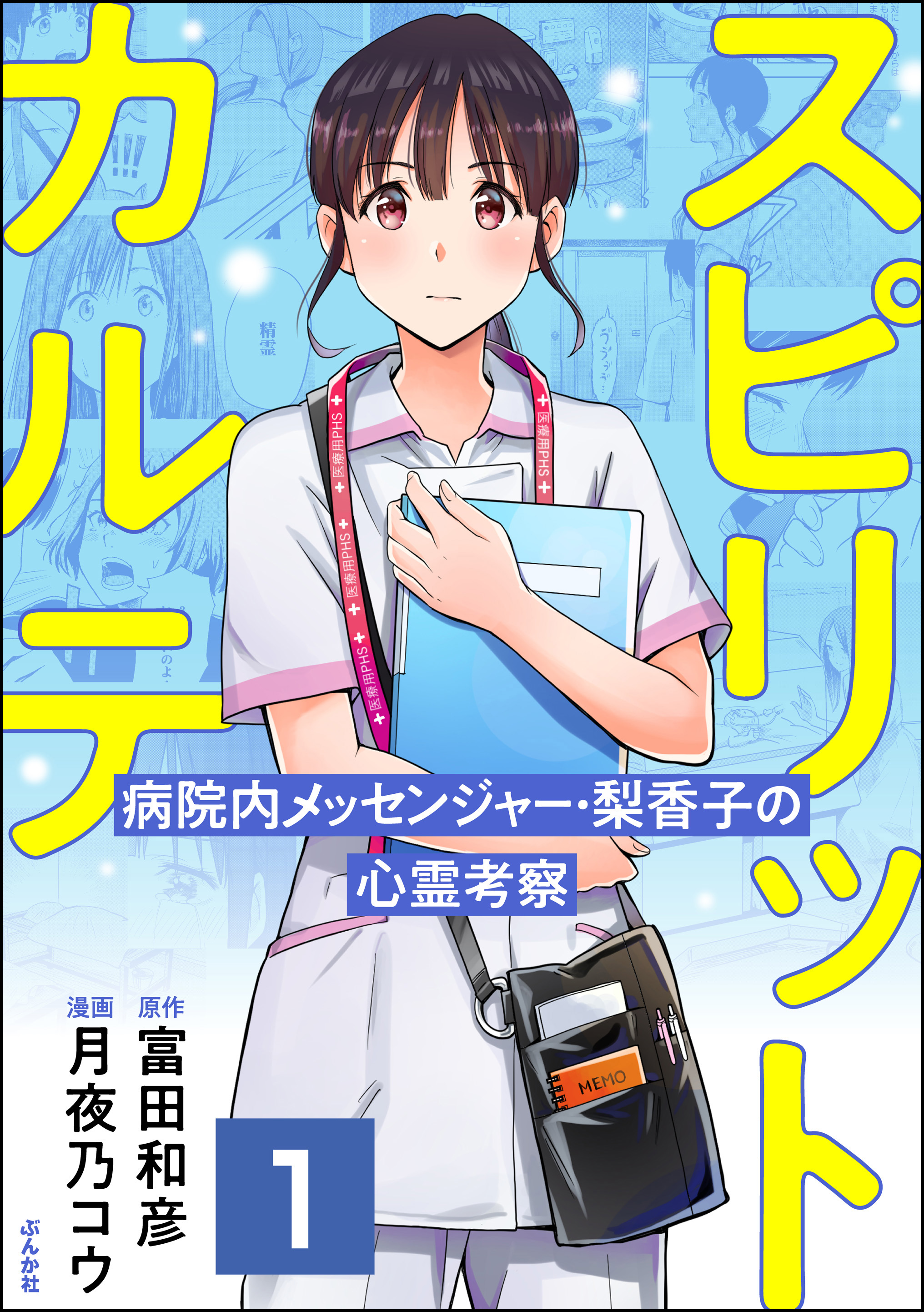 スピリットカルテ 病院内メッセンジャー・梨香子の心霊考察（分冊版） 【第1話】 - 月夜乃コウ富田和彦 -  漫画・ラノベ（小説）・無料試し読みなら、電子書籍・コミックストア ブックライブ