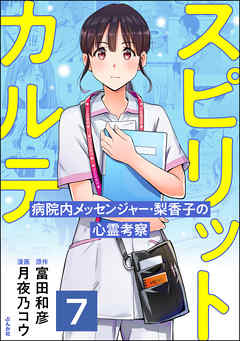 スピリットカルテ 病院内メッセンジャー・梨香子の心霊考察（分冊版）