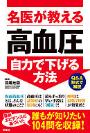 名医が教える 高血圧 自力で下げる方法