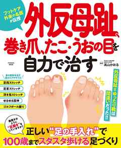 外反母趾、巻き爪、たこ・うおの目を自力で治す