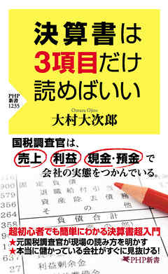 決算書は3項目だけ読めばいい