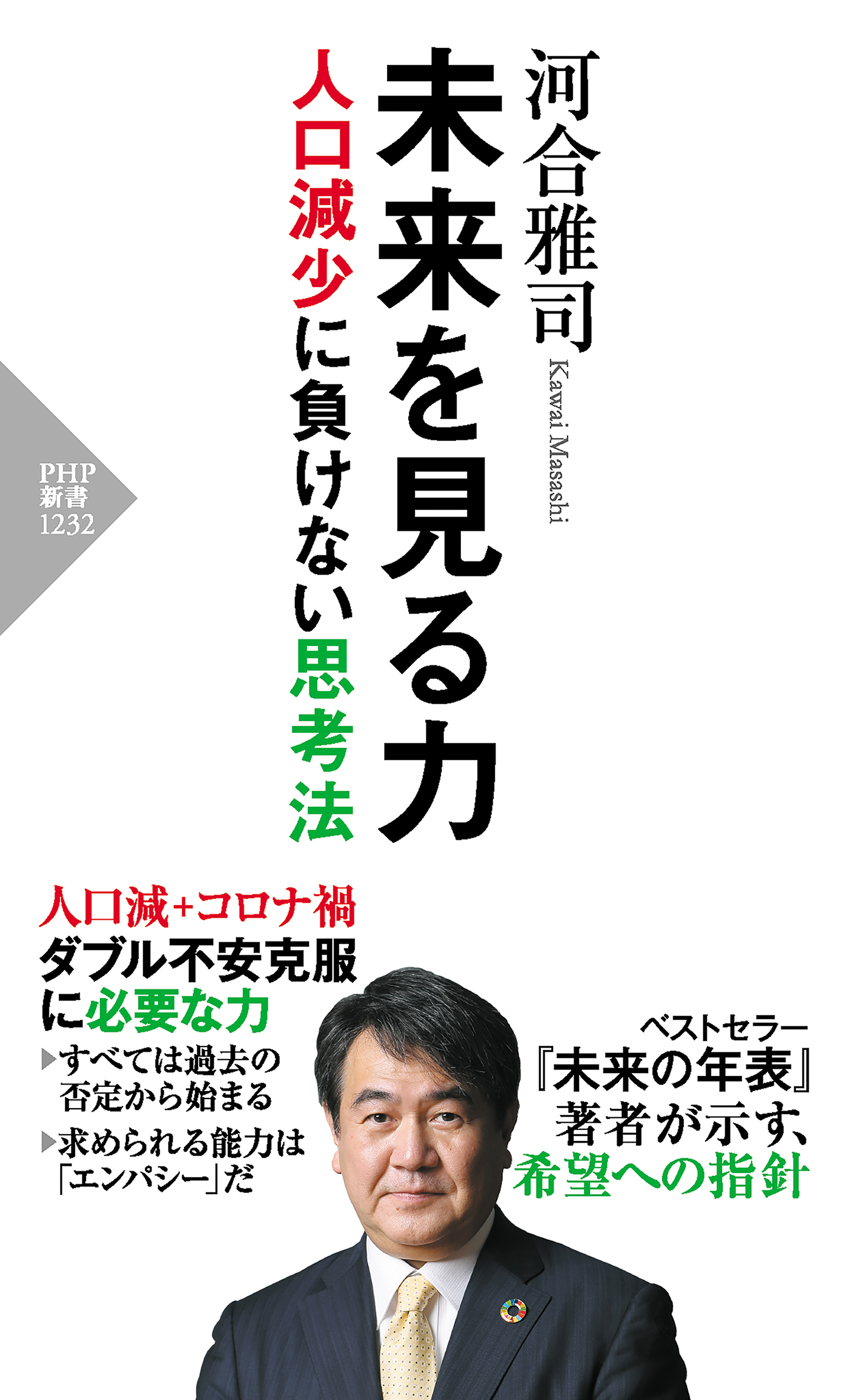 未来を見る力 人口減少に負けない思考法 漫画 無料試し読みなら 電子書籍ストア ブックライブ