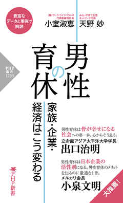 男性の育休 家族・企業・経済はこう変わる