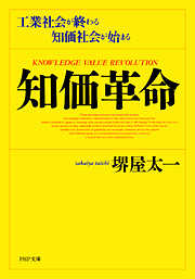 知価革命 工業社会が終わる 知価社会が始まる