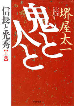 鬼と人と　上巻 信長と光秀