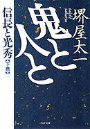 鬼と人と　下巻 信長と光秀