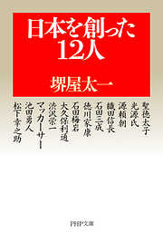 日本を創った12人