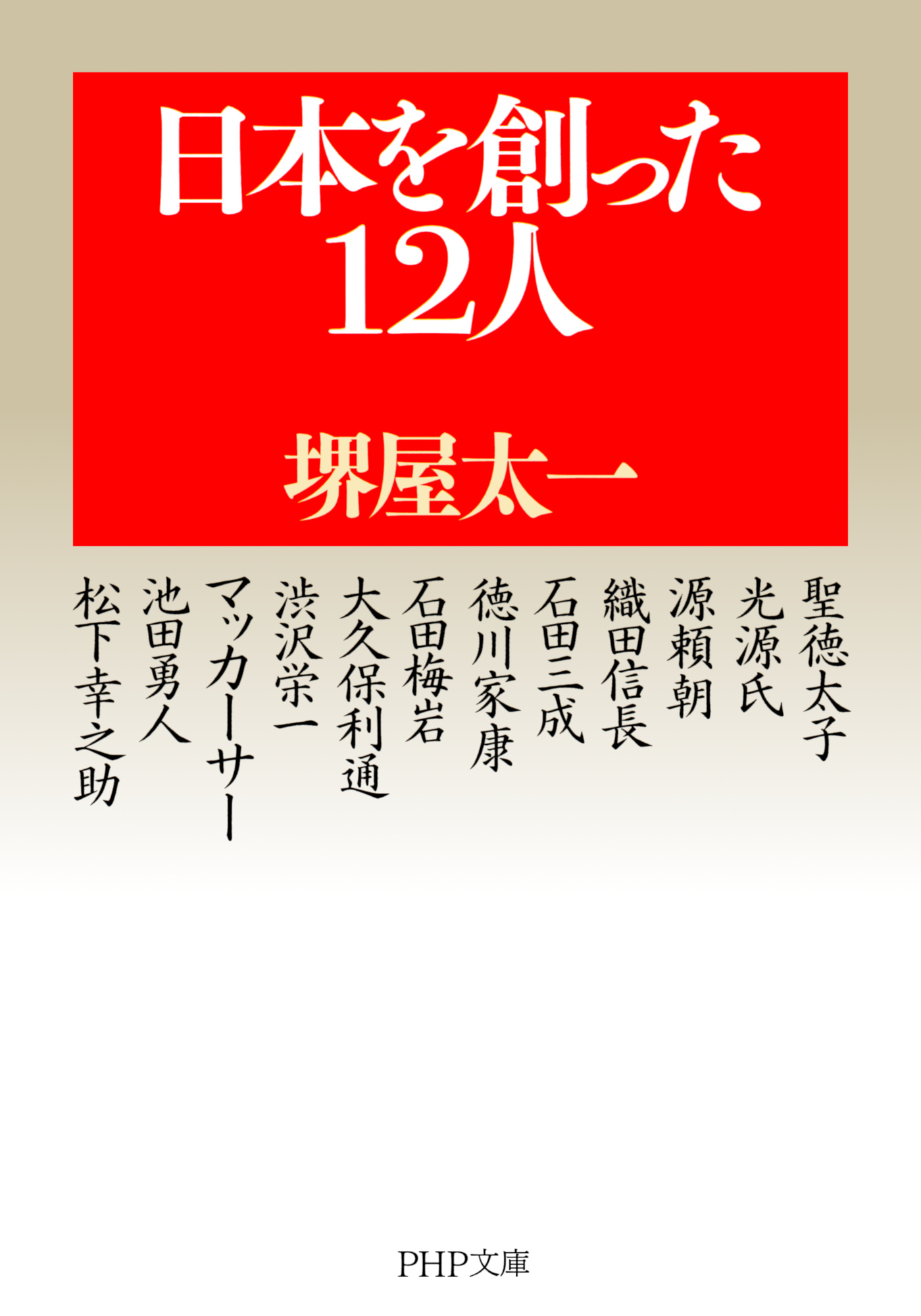 日本を創った12人 - 堺屋太一 - 漫画・無料試し読みなら、電子書籍