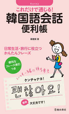これだけで通じる 韓国語会話便利帳 池田書店 漫画 無料試し読みなら 電子書籍ストア ブックライブ