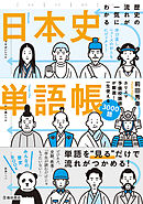 歴史の流れが一気にわかる 日本史単語帳（池田書店）