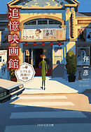 追憶映画館 テアトル茜橋の奇跡