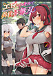 【期間限定　試し読み増量版】エロいスキルで異世界無双 1