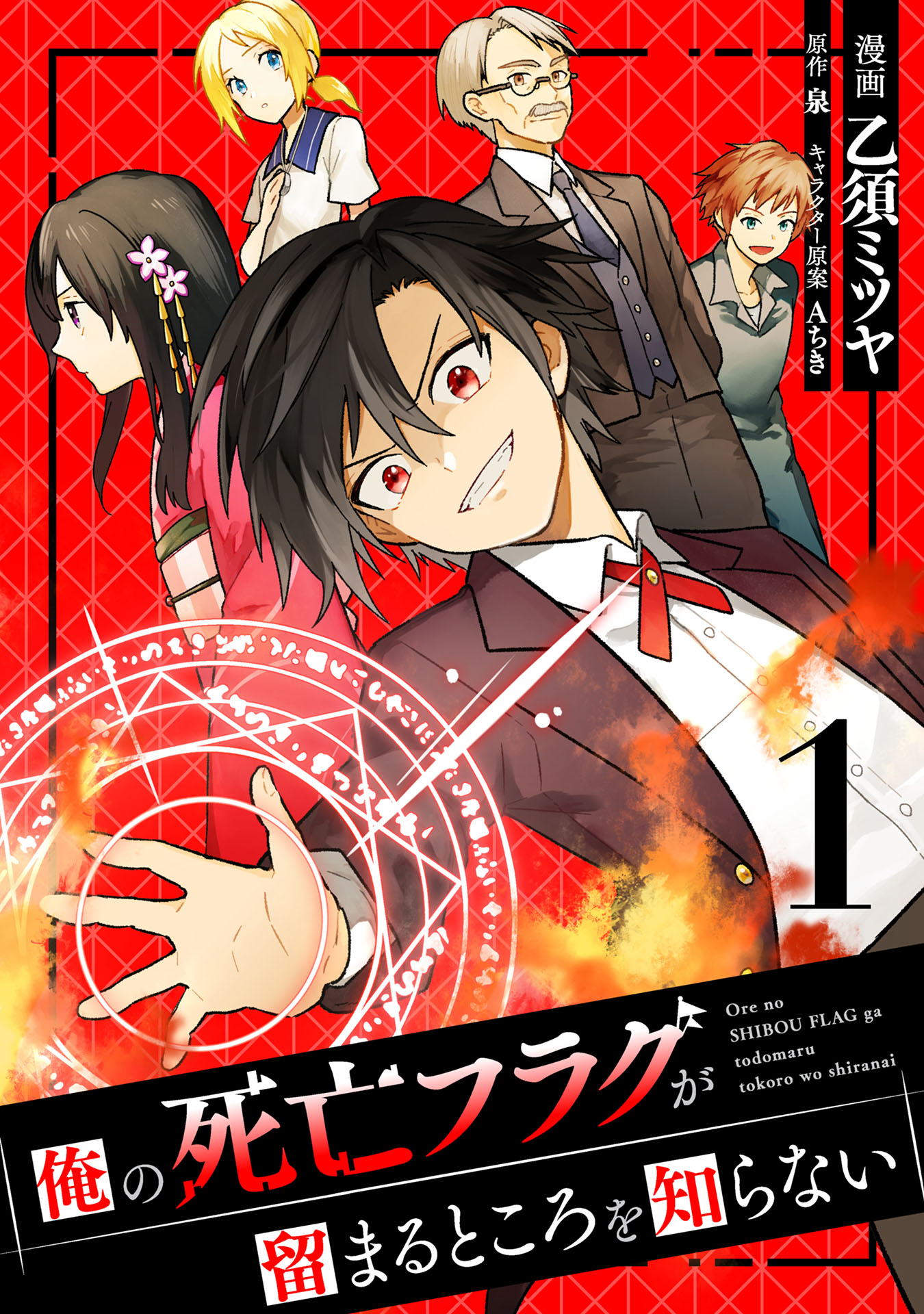 俺の死亡フラグが留まるところを知らない 1 乙須ミツヤ 泉 漫画 無料試し読みなら 電子書籍ストア ブックライブ