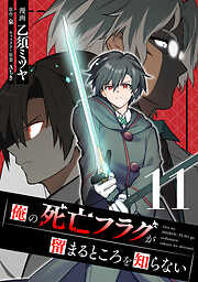 俺の死亡フラグが留まるところを知らない